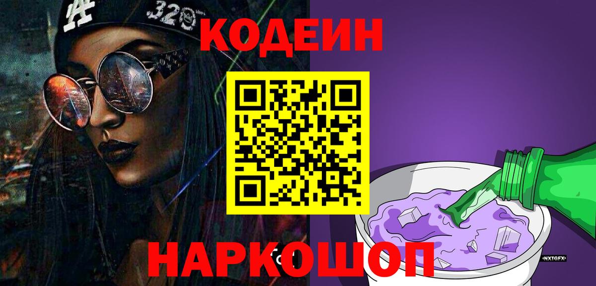 Черняховск  Кодеин Purple Drank  Вход с VPN 